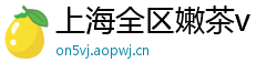 上海全区嫩茶v